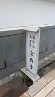 全興寺(大阪府)