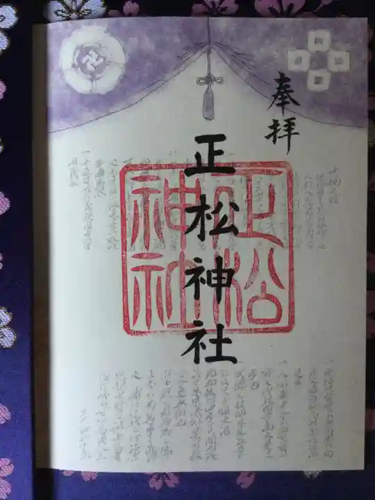 正松神社の御朱印