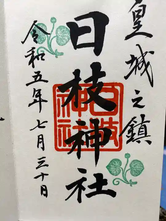 日枝神社(東京都)