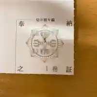 仁玄寺の授与品その他