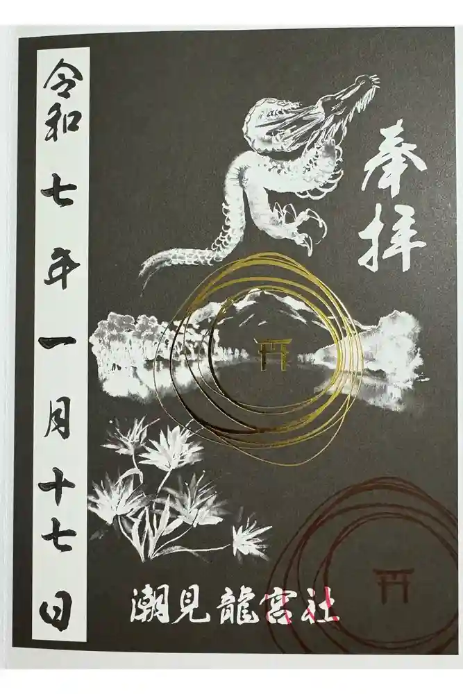 潮見　龍宮社の御朱印
