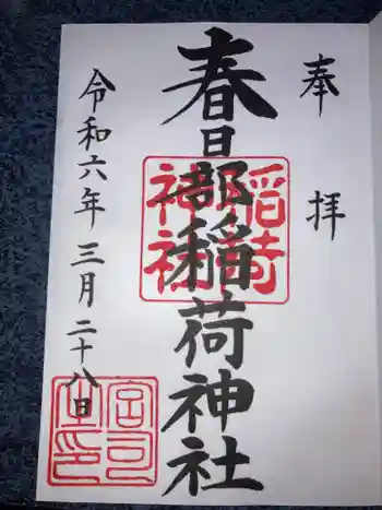 春日部稲荷神社の御朱印 2024年03月