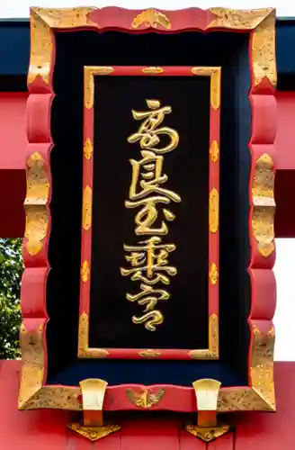 高良大社(福岡県)