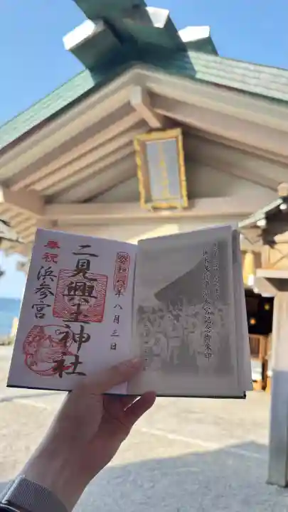 二見興玉神社の御朱印