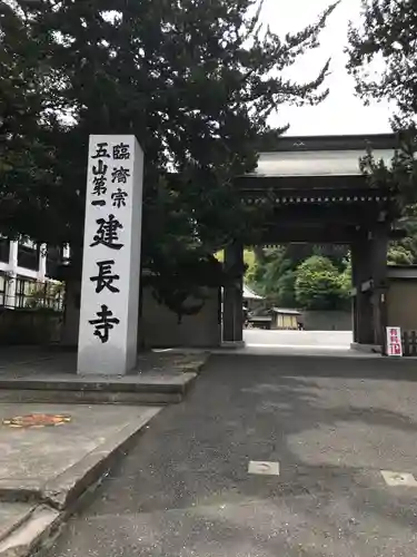 建長寺の山門・神門