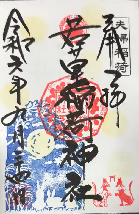 正一位 若草稲荷神社(宮城県)