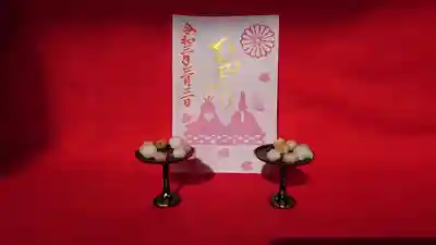 限定「おひなさま」御朱印をお雛様に見立てました(o^―^o)ﾆｺ
現在は年月日も金色です。