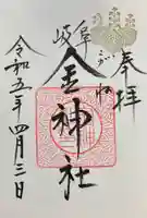 金神社の御朱印