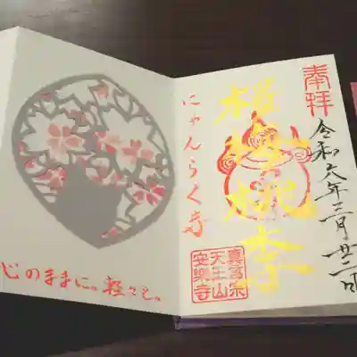 天王山 安楽寺(福井県)