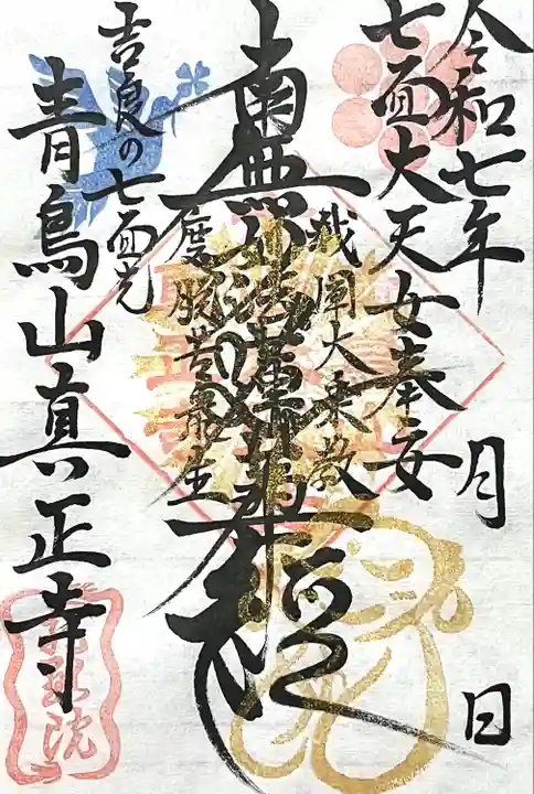 真正寺(愛知県)