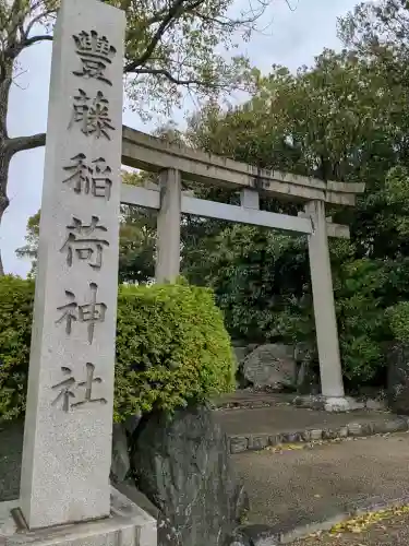 豊藤稲荷神社(愛知県)