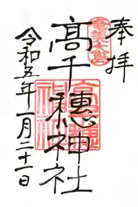 高千穂神社の御朱印