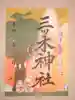 三ツ木神社(埼玉県)