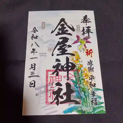 金屋神社の御朱印