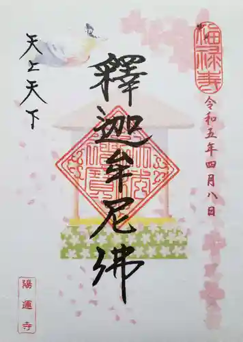 陽運寺(東京都)