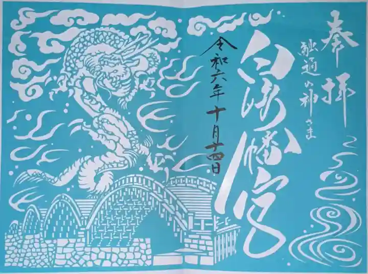 白崎八幡宮の御朱印