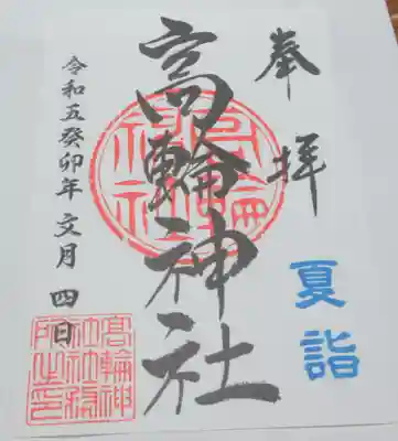 高輪神社の御朱印