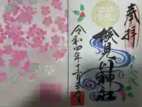 検見川神社の授与品その他