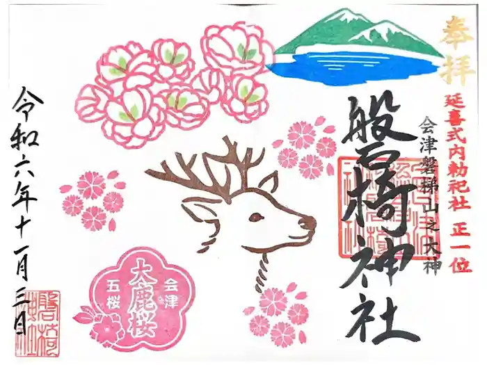 磐椅神社の御朱印