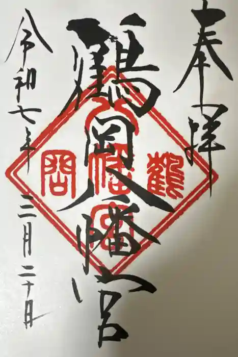 鶴岡八幡宮の御朱印帳