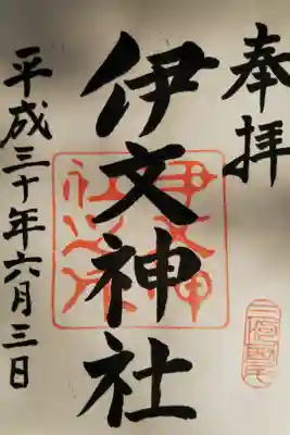 伊文神社（伊文町）の御朱印