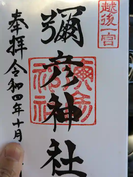 彌彦神社の御朱印