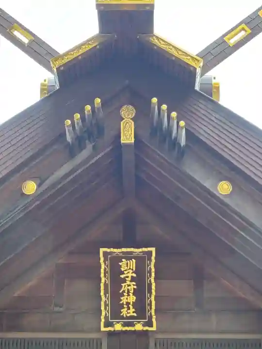 訓子府神社(北海道)