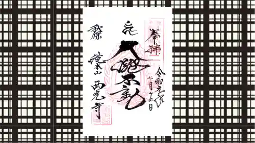 西光寺の御朱印