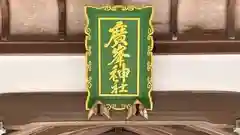 廣嶺神社(福井県)