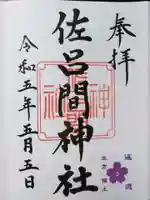 佐呂間神社の御朱印