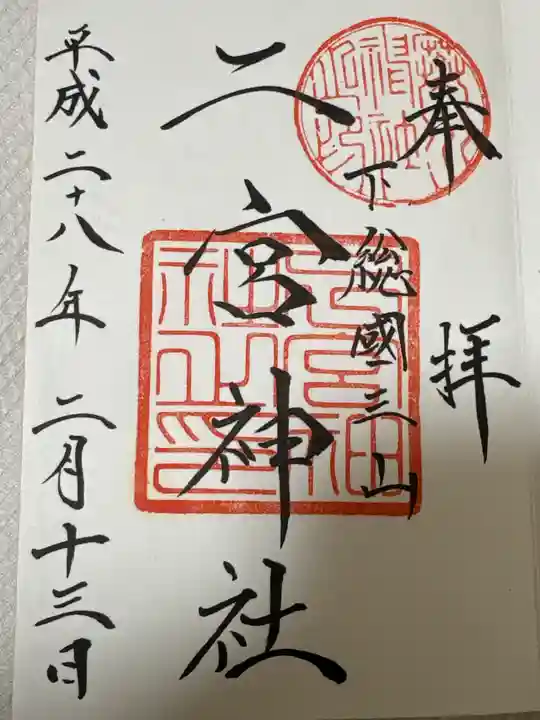 下総国三山 二宮神社(千葉県)