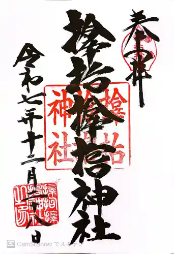 サムハラ神社の御朱印