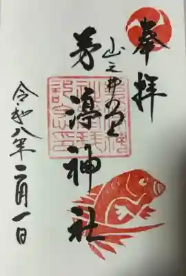茅渟神社の御朱印