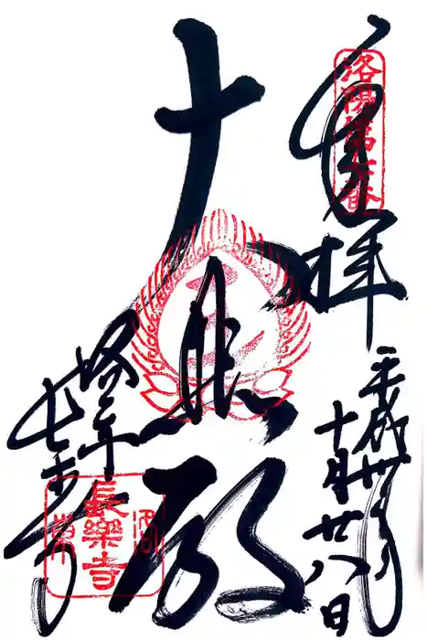 長楽寺の御朱印