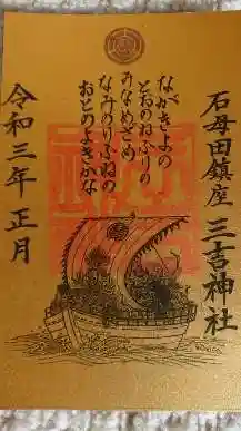 石母田　三吉神社の御朱印