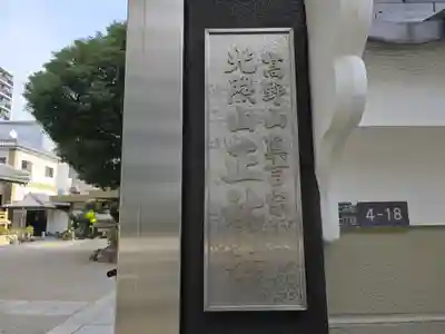 正祐寺(大阪府)