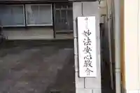 妙法安心教会のその他建物