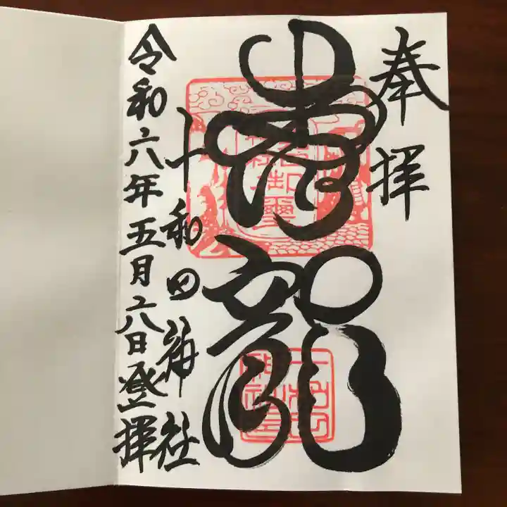 十和田神社(青森県)