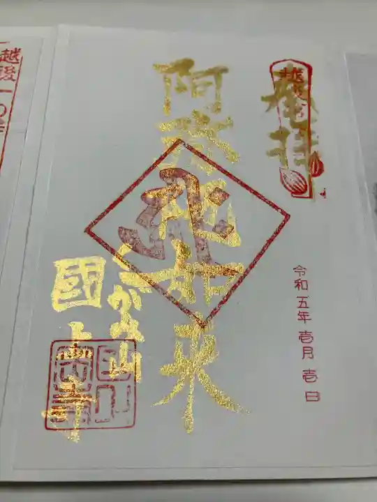 国上寺の御朱印