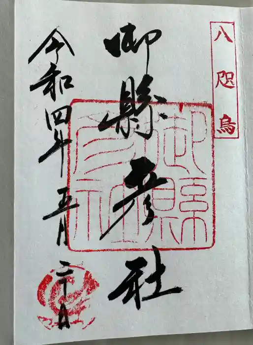 御縣彦社の御朱印
