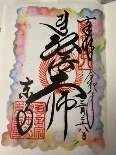 東寺（教王護国寺）の御朱印