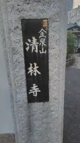 清林寺(東京都)