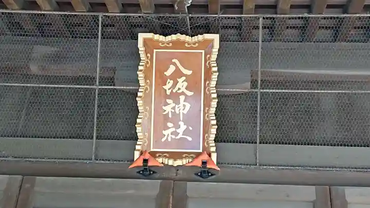 八坂神社(千葉県)