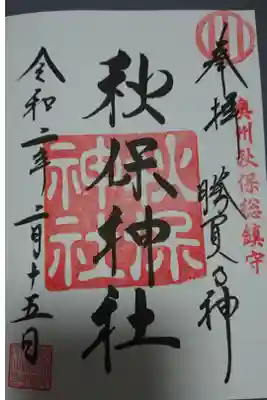 秋保神社
宮城県仙台市太白区秋保町長袋字諏訪北22番地