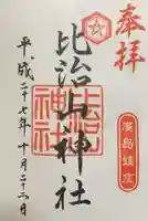 比治山神社の御朱印