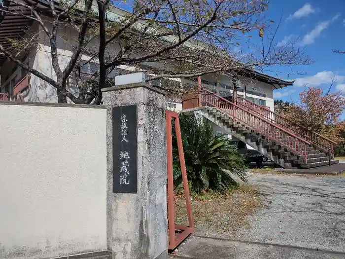 地蔵院の建物その他