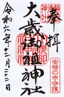 大歳御祖神社の御朱印