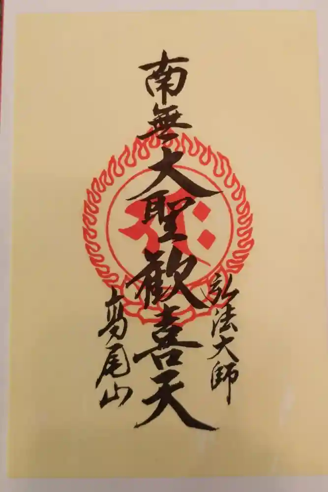 高尾山薬王院の御朱印