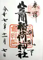 笠間稲荷神社の御朱印