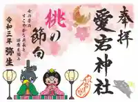 愛宕神社の御朱印